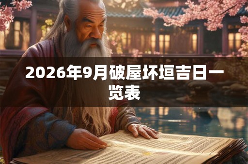 2026年9月破屋坏垣吉日一览表
