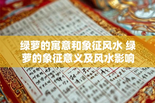 绿萝的寓意和象征风水 绿萝的象征意义及风水影响