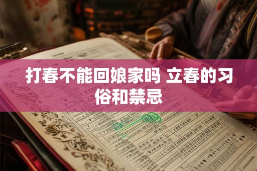 打春不能回娘家吗 立春的习俗和禁忌