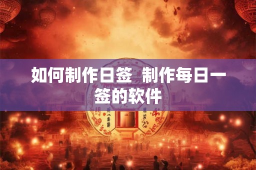 如何制作日签  制作每日一签的软件