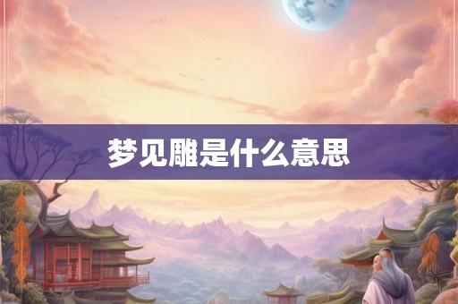 梦见雕是什么意思