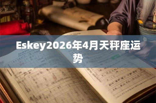 Eskey2026年4月天秤座运势