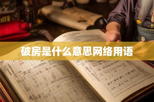 破房是什么意思网络用语