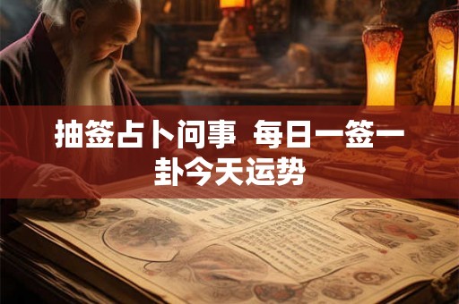 抽签占卜问事  每日一签一卦今天运势