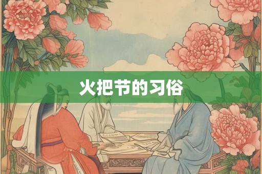 火把节的习俗