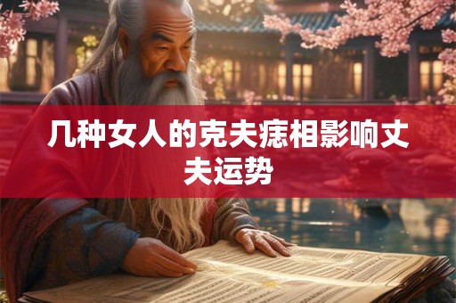 几种女人的克夫痣相影响丈夫运势