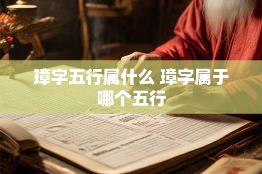 璋字五行属什么 璋字属于哪个五行