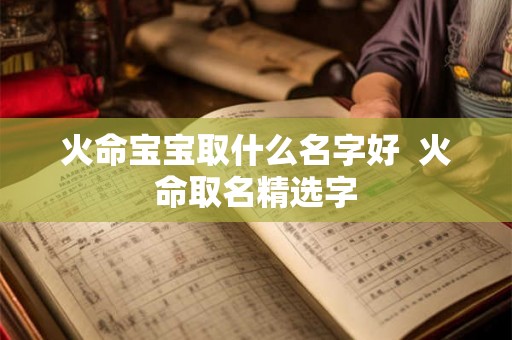火命宝宝取什么名字好  火命取名精选字