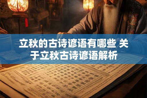 立秋的古诗谚语有哪些 关于立秋古诗谚语解析 立秋的古诗谚语有哪些 关于立秋古诗谚语解析