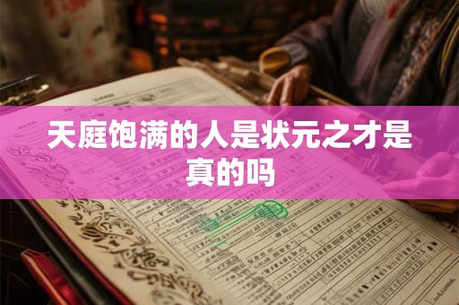 天庭饱满的人是状元之才是真的吗