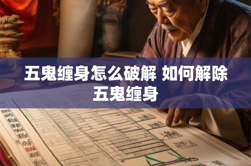 五鬼缠身怎么破解 如何解除五鬼缠身