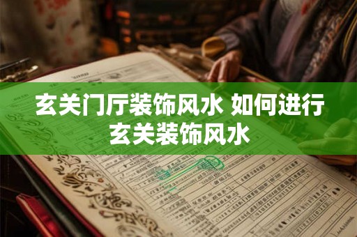 玄关门厅装饰风水 如何进行玄关装饰风水