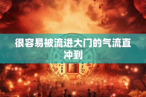 很容易被流进大门的气流直冲到