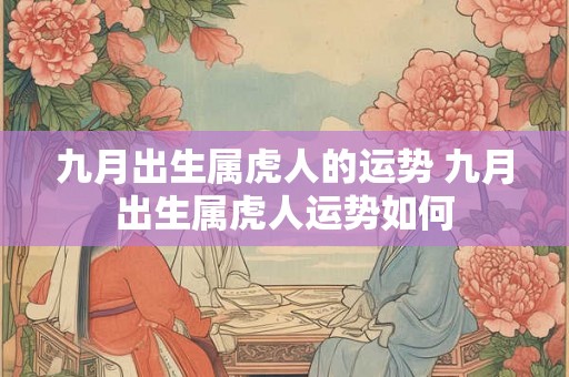 九月出生属虎人的运势 九月出生属虎人运势如何