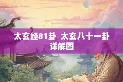 太玄经81卦  太玄八十一卦详解图