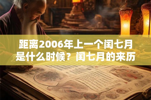 距离2006年上一个闰七月是什么时候？闰七月的来历