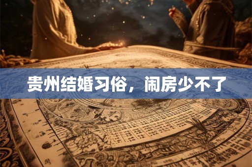 贵州结婚习俗，闹房少不了