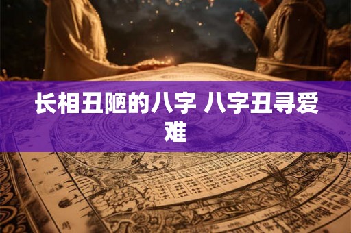 长相丑陋的八字 八字丑寻爱难