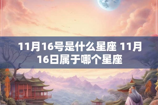 11月16号是什么星座 11月16日属于哪个星座