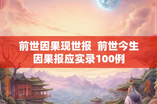 前世因果现世报  前世今生因果报应实录100例