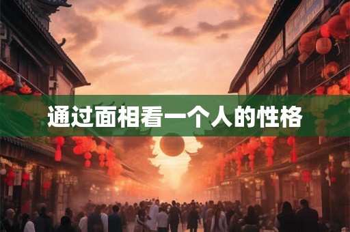 通过面相看一个人的性格