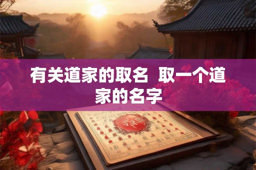 有关道家的取名  取一个道家的名字