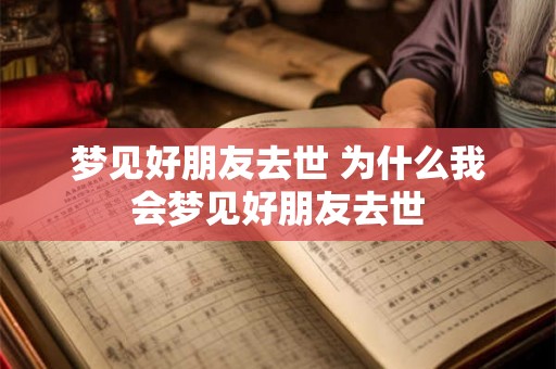 梦见好朋友去世 为什么我会梦见好朋友去世