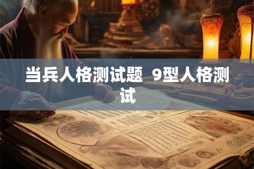 当兵人格测试题  9型人格测试