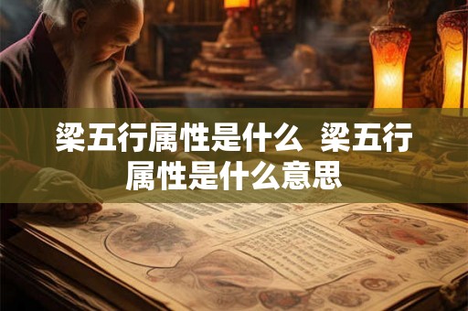 梁五行属性是什么  梁五行属性是什么意思