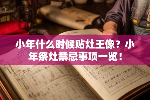 小年什么时候贴灶王像？小年祭灶禁忌事项一览！