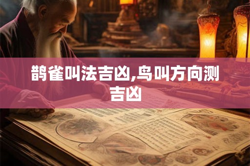 鹊雀叫法吉凶,鸟叫方向测吉凶