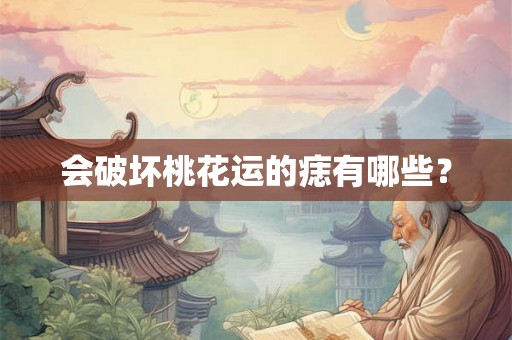 会破坏桃花运的痣有哪些？