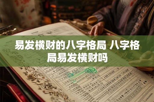 易发横财的八字格局 八字格局易发横财吗