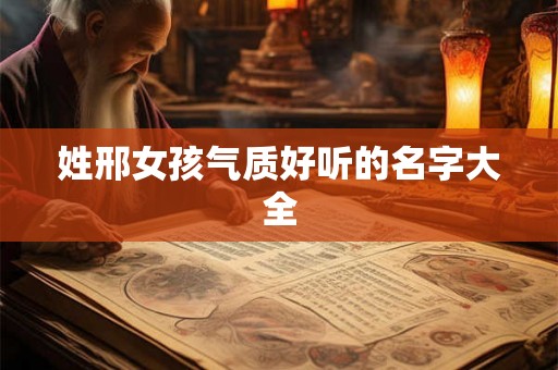 姓邢女孩气质好听的名字大全