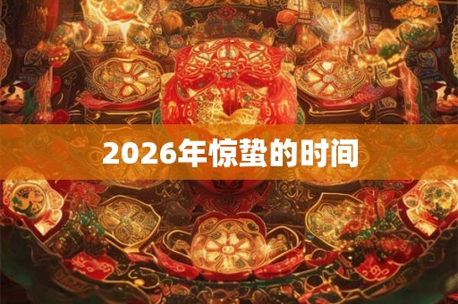 2026年惊蛰的时间
