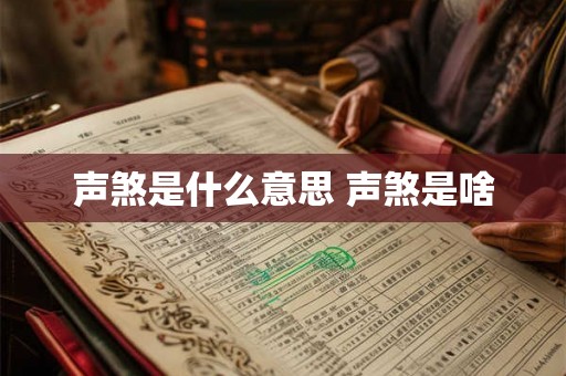 声煞是什么意思 声煞是啥 声煞是什么意思 声煞是啥