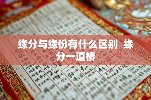 缘分与缘份有什么区别  缘分一道桥