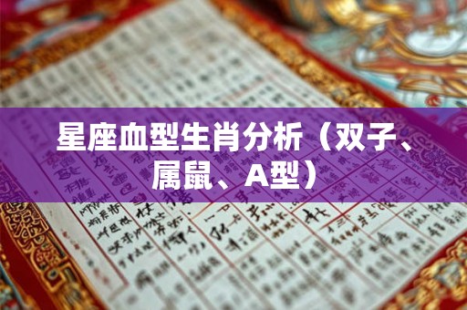 星座血型生肖分析（双子、属鼠、A型）