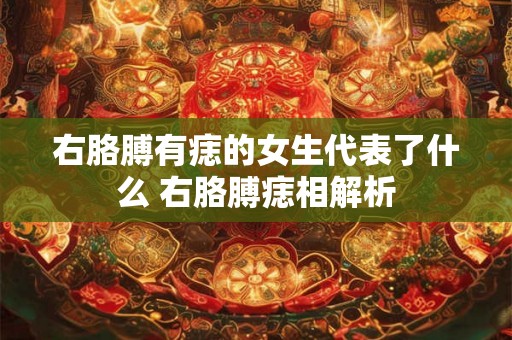 右胳膊有痣的女生代表了什么 右胳膊痣相解析 右胳膊有痣的女生代表了什么 右胳膊痣相解析
