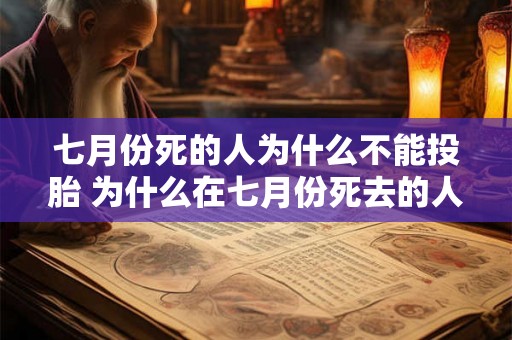 七月份死的人为什么不能投胎 为什么在七月份死去的人不能转世投胎 七月份死的人为什么不能投胎 为什么在七月份死去的人不能转世投胎