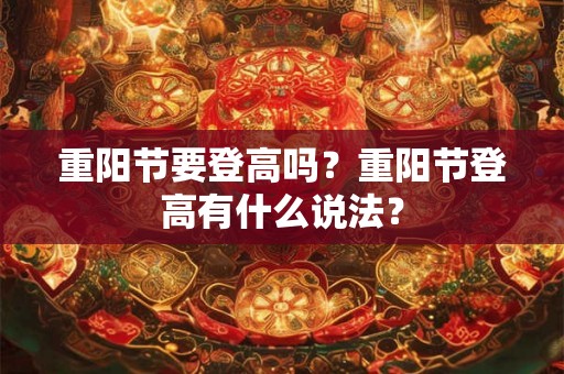 重阳节要登高吗？重阳节登高有什么说法？