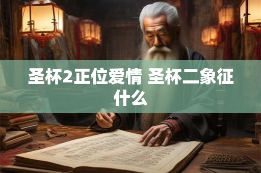 圣杯2正位爱情 圣杯二象征什么