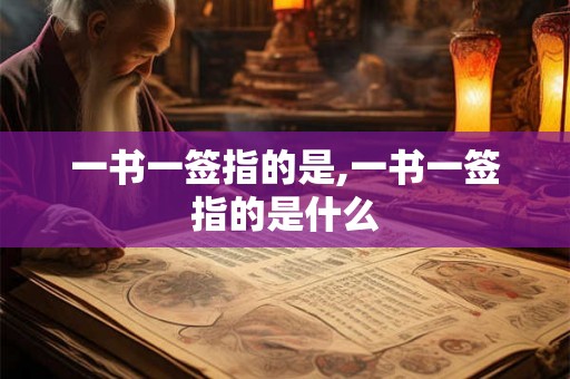一书一签指的是,一书一签指的是什么