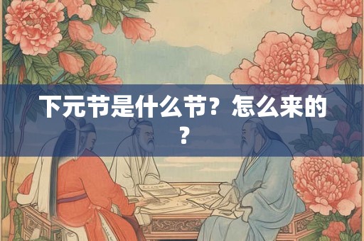 下元节是什么节？怎么来的？