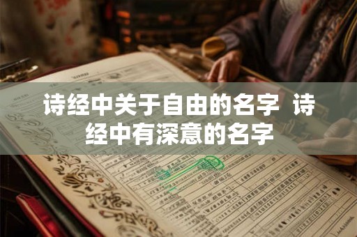 诗经中关于自由的名字  诗经中有深意的名字