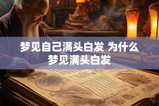 梦见自己满头白发 为什么梦见满头白发 梦见自己满头白发 为什么梦见满头白发