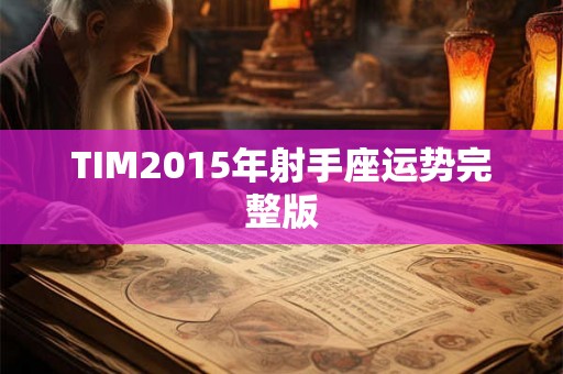 TIM2015年射手座运势完整版