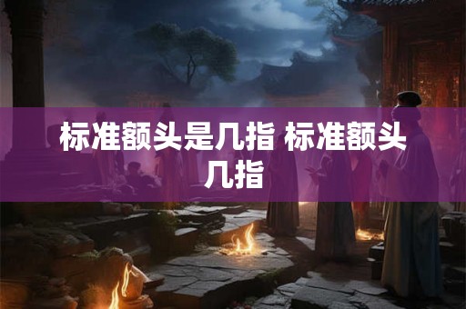 标准额头是几指 标准额头几指