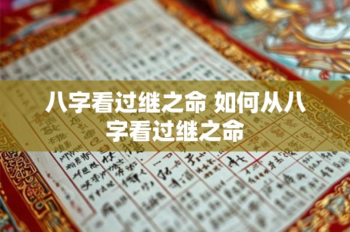八字看过继之命 如何从八字看过继之命