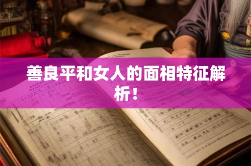 善良平和女人的面相特征解析！